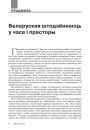 Беларуская штодзённасць у часе і прасторы