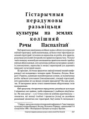  Гістарычныя перадумовы разьвіцьця культуры на землях колішняй Рэчы Паспалітай