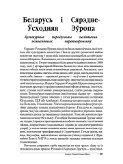 Беларусь і Сярэдне-Ўсходняя Эўропа. Культурныя перадумовы палітычна-эканамічных ператварэньняў