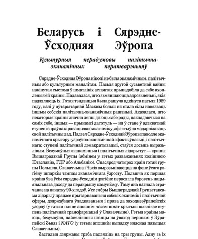 Беларусь і Сярэдне-Ўсходняя Эўропа. Культурныя перадумовы палітычна-эканамічных ператварэньняў