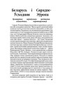 Беларусь і Сярэдне-Ўсходняя Эўропа. Культурныя перадумовы палітычна-эканамічных ператварэньняў