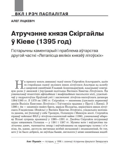 Атручэнне князя Скіргайлы ў Кіеве (1395 год). Гістарычны каментарый і праблема аўтарства другой часткі «Летапісца вялікіх князёў літоўскіх»