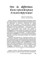 Vive la differAnce. Кансэрваторыя дэканструкцыі