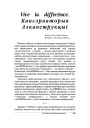 Vive la differAnce. Кансэрваторыя дэканструкцыі