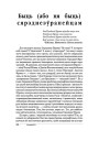 Быць (або ня быць) сярэднеэўрапейцам