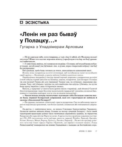 «Ленін ня раз бываў у Полацку…». Гутарка з Уладзімерам Арловым
