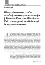 Штодзённыя патрэбы асобаў шляхецкага саслоўя ў Вялікім Княстве Літоўскім XVI стагоддзя і асаблівасці іх задавальнення