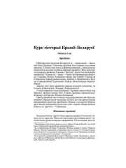 Курс гісторыі Крывіі–Беларусі