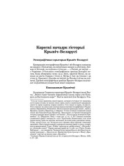 Кароткі начырк гісторыі Крывіч–Беларусі