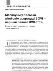 Маскоўцы ў польска-літоўскім асяроддзі ў ХVI — першай палове XVII стcт. Транзітыўная ідэнтычнасць, гендэр і дыскрымінацыя