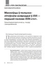 Маскоўцы ў польска-літоўскім асяроддзі ў ХVI — першай палове XVII стcт. Транзітыўная ідэнтычнасць, гендэр і дыскрымінацыя