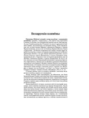 Беларускія плямёны