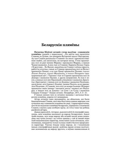 Беларускія плямёны