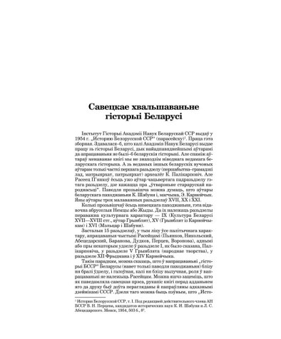 Савецкае хвальшаваньне гісторыі Беларусі
