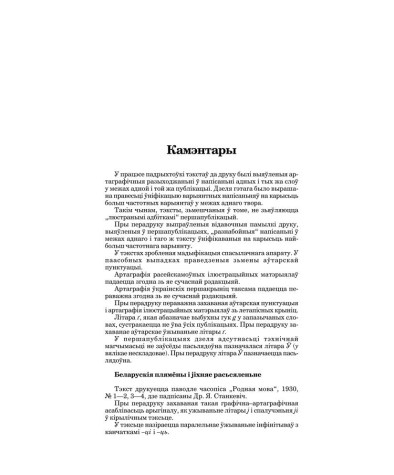 Камэнтары. Станкевіч Ян. Крыўя-Беларусь у мінуласьці.