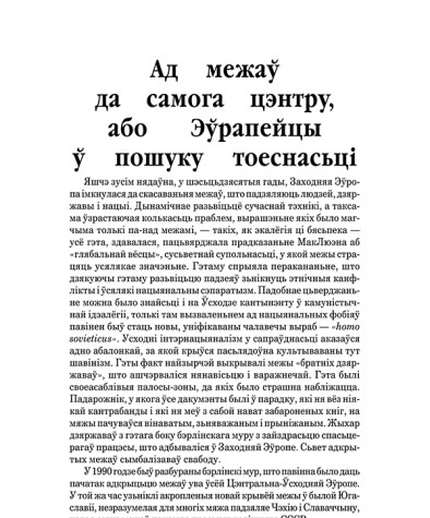 Ад межаў да самога цэнтру, або Эўрапейцы ў пошуку тоеснасьці