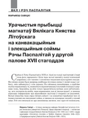 Урачыстыя прыбыцці магнатаў Вялікага Княства Літоўскага на канвакацыйныя і элекцыйныя соймы Рэчы Паспалітай у другой палове XVII стагоддзя