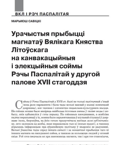 Урачыстыя прыбыцці магнатаў Вялікага Княства Літоўскага на канвакацыйныя і элекцыйныя соймы Рэчы Паспалітай у другой палове XVII стагоддзя