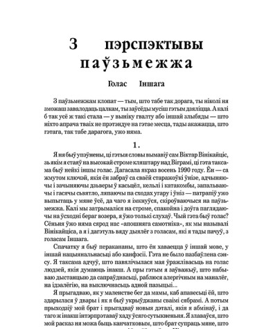 З пэрспэктывы паўзьмежжа. Голас Іншага
