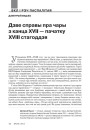 Дзве справы пра чары з канца XVII — пачатку XVIII стагоддзя 