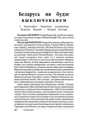 Беларусь ня будзе выключэньнем