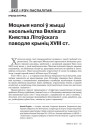  Моцныя напоі ў жыцці насельніцтва Вялікага Княства Літоўскага паводле крыніц ХVІІ ст.