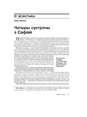 Чатыры сустрэчы з Сафіяй