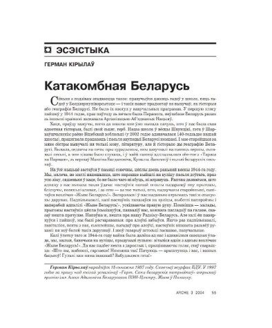Катакомбная Беларусь