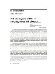 На сыходзе зімы — перад новымі зімамі…