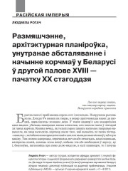 Размяшчэнне, архітэктурная планіроўка, унутранае абсталяванне і начынне корчмаў у Беларусі ў другой палове XVIII — пачатку ХХ стагоддзя 