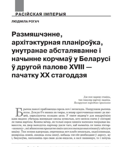 Размяшчэнне, архітэктурная планіроўка, унутранае абсталяванне і начынне корчмаў у Беларусі ў другой палове XVIII — пачатку ХХ стагоддзя 