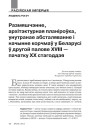 Размяшчэнне, архітэктурная планіроўка, унутранае абсталяванне і начынне корчмаў у Беларусі ў другой палове XVIII — пачатку ХХ стагоддзя 
