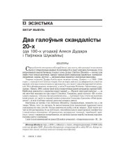 Два галоўныя скандалісты 20-х (да 100-х угодкаў Алеся Дудара і Паўлюка Шукайлы)