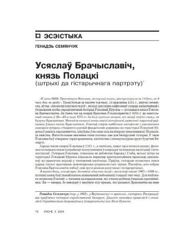 Усяслаў Брачыславіч, князь Полацкі (штрыхі да гістарычнага партрэту)