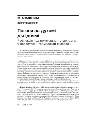 Пагоня за духамі ды ідэямі. Рэфлексія над некаторымі тэндэнцыямі ў беларускай грамадскай філасофіі