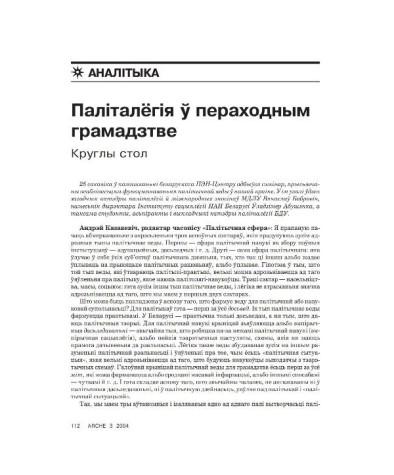 Паліталёгія ў пераходным грамадзтве