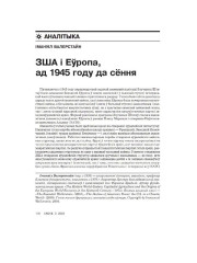 ЗША і Еўропа, ад 1945 году да сёння
