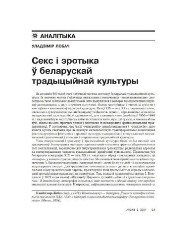 Секс і эротыка ў беларускай традыцыйнай культуры