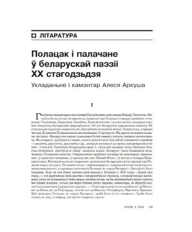 Полацак і палачане ў беларускай паэзіі ХХ стагодзьдзя