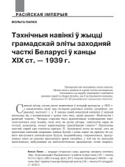 Тэхнічныя навінкі ў жыцці грамадскай эліты заходняй часткі Беларусі ў канцы ХІХ ст. — 1939 г. 