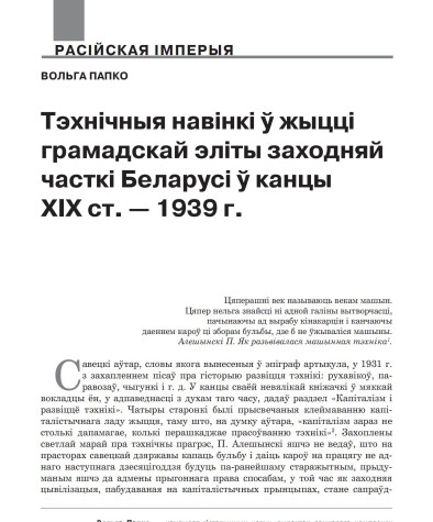 Тэхнічныя навінкі ў жыцці грамадскай эліты заходняй часткі Беларусі ў канцы ХІХ ст. — 1939 г. 