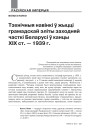 Тэхнічныя навінкі ў жыцці грамадскай эліты заходняй часткі Беларусі ў канцы ХІХ ст. — 1939 г. 