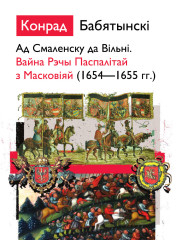 Ад Смаленску да Вільні. Вайна Рэчы Паспалітай з Масковіяй (1654—1655 гг.). Электроннае выданьне
