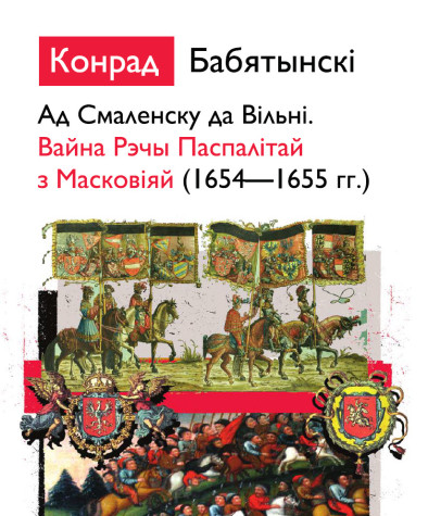 Ад Смаленску да Вільні. Вайна Рэчы Паспалітай з Масковіяй (1654—1655 гг.). Электроннае выданьне