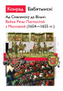 Ад Смаленску да Вільні. Вайна Рэчы Паспалітай з Масковіяй (1654—1655 гг.). Электроннае выданьне
