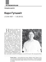 Карл Гутшміт (12.09.1937 — 1.03.2012)