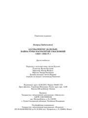 Бабятынскі Конрад. Ад Смаленску да Вільні. Вайна Рэчы Паспалітай з Масковіяй (1654—1655 гг.). Выходныя дадзеныя