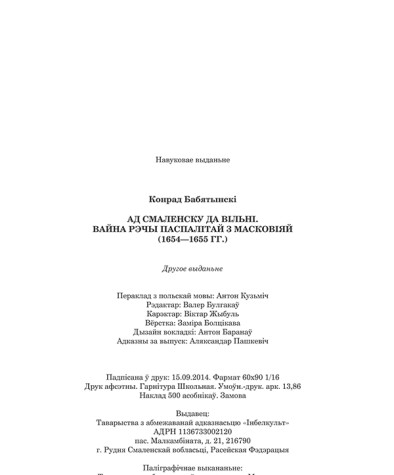 Бабятынскі Конрад. Ад Смаленску да Вільні. Вайна Рэчы Паспалітай з Масковіяй (1654—1655 гг.). Выходныя дадзеныя