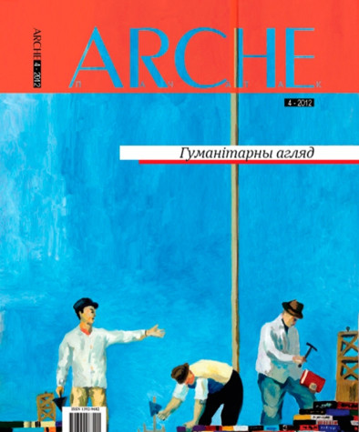 № 4 (115) — 2012. Гуманітарны агляд ІІ. Электроннае выданьне