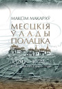 Месцкія ўлады Полацка (1580—1772 гг.): арганізацыя, персанальны склад. Электроннае выданьне